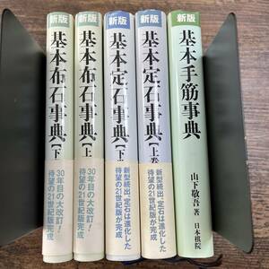 K-3019■5冊セット 新版 基本手筋事典/新版 基本布石事典/新版 基本定石事典■日本棋院■2011年9月20日 第2刷