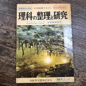 K-3062■理科の整理と研究 中学補習テキスト 完全自学自習式 教師用■中学校理科■暁教育図書■1961年10月20日 8訂初版