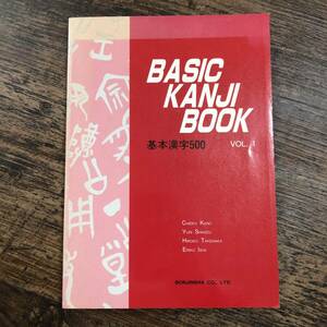 K-3087■基本漢字500 BASIC KANJI BOOK Vol.1■凡人社■1989年9月8日 第2版第1刷