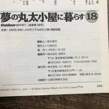 K-3092■夢の丸太小屋に暮らす（18）ログハウスをいかに上手に活用するか？それが問題だ！■山と渓谷社■1992年11月18日発行_画像10