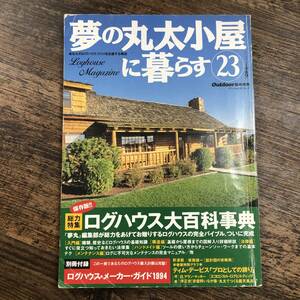 K-3094■夢の丸太小屋に暮らす（23）ログハウス大百科事典■山と渓谷社■1994年2月28日発行