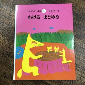 K-3108■さんすうだいすき 第4巻 わける まとめる■遠山啓/著■学習絵本■日本図書センター■2012年3月10日発行