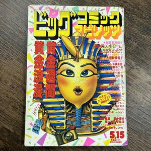 K-3139■ビッグコミックスピリッツ 昭和60年5月15日■漫画雑誌■小学館■