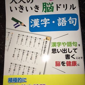漢字・語句 大人の生き生き脳ドリル