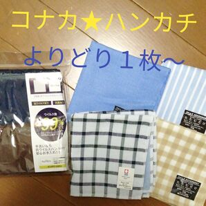 新品★ブランドハンカチ1枚〜コナカ 紳士 レディース アオキ 青山 ハルヤマ アオヤマ就職活動 入学式 卒業式 結婚式 冠婚葬祭