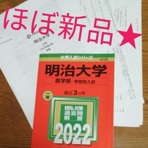 ほぼ新品！明治大学　農学部　学部別入試 赤本　大学入試シリーズ　 前期日程 教学社　過去問題集　理系　