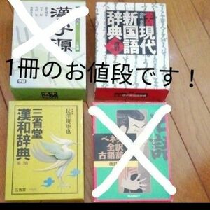 よりどり辞書一冊！現代新国語辞典　三省堂漢和辞典　　大学生高校生中学生漢文古文英語辞書旺文社くもん　古典漢語