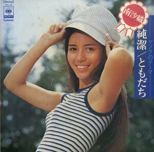 A00590200/LP/南沙織(シンシア)「ヤングのテーマ：純潔 / ともだち (1972年・SOLJ-25・JACKSON5・THE MESSENGERSカヴァー収録)」