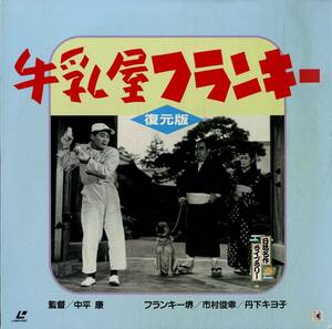 B00181730/LD/ Franky Sakai [ milk shop Franky / restoration version ]