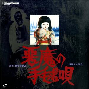 B00181795/LD2枚組/石坂浩二「悪魔の手毬唄」