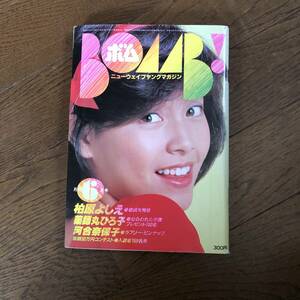 学研　ボム！　BOMB!　1981年6月号　柏原よしえ　薬師丸ひろ子　河合奈保子　島田歌歩　松原留美子　夏目雅子　桜田淳子　川島なお美