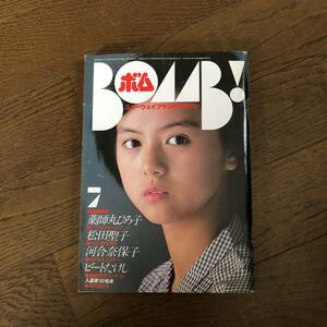 学研　ボム！　BOMB!　1981年7月号　薬師丸ひろ子　松田聖子　河合奈保子　ビートたけし　辻沢杏子　速水陽子　石野真子　中原理恵　