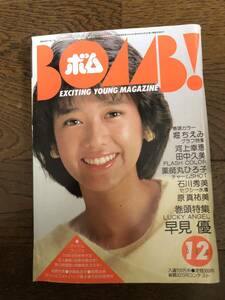 学研　ボム！　BOMB!　1983年月号　早見優　堀ちえみ　河上幸恵　田中久美　薬師丸ひろ子　石川秀美　原真祐美　河合奈保子　柏原芳恵