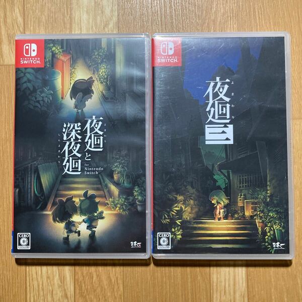 Switch 夜廻 2本セット