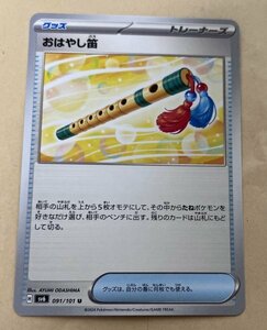 【複数在庫あり】ポケモンカード スカーレット&バイオレット　変幻の仮面　u おはやし笛