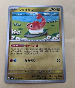 【複数在庫あり】ポケモンカード スカーレット&バイオレット　変幻の仮面　シャリタツ　u きゃくよせ