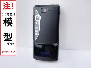 【モック・送料無料】 NTTドコモ F904i ブラック 富士通 FOMA ○ 平日13時までの入金で当日出荷 ○ 模型 ○ モックセンター