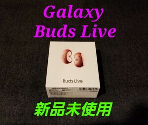 【新品未使用】Galaxy Buds Live/ミスティックブロンズ/SM-R180NZNAXJP