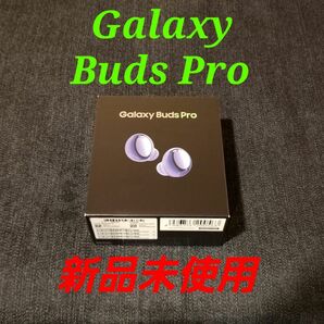 【新品未使用】Galaxy Buds Pro/ファントムバイオレット/SM-R190NZVAXJP/ワイヤレスイヤホン