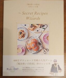 『魔法使いの約束』公式レシピ集 The Secret Recipes of Wizards