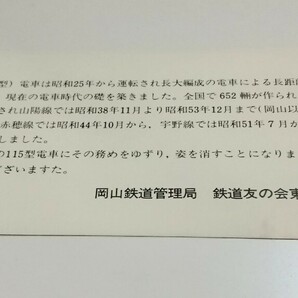 レア物 国鉄 岡山鉄道管理局『80型電車 さよなら湘南』記念愛称板・乗車記念券 湘南電車 昭和53年 岡山駅・糸崎駅の画像4