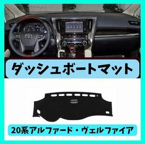 ★トヨタ（TOYOTA）20系アルファード/ヴェルファイア　ダッシュボードマット