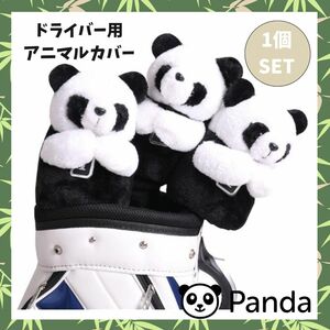 ★【新品】ゴルフ　アニマルヘッドカバー　パンダ　ドライバー用フリース保護カバー