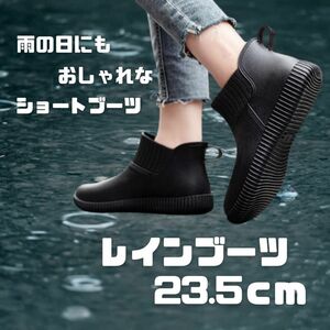 ★レインブーツ 23.5cm シューズ ショート 雨靴 防水 おしゃれ 長靴