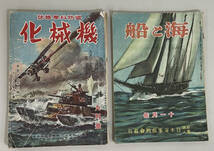 戦前の雑誌 7冊まとめて！日朝空航(昭和16年発行)・日本の軍艦(昭和17年発行)・化機械・海と船(昭和18年発行)・ 生活科学・他_画像5