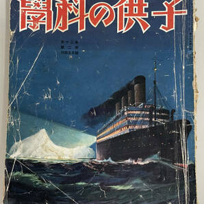 子供の科学 3冊まとめて！昭和9年8月/昭和18年11月・12月の画像2