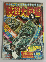 朝日ソノラマ「妖怪大図鑑」M-74 ものすごい怪物妖怪が全部でてる 昭和41年12月26日発行_画像1