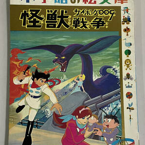 【古本】小学館の絵文庫 サイボーグ009 怪獣戦争の画像1