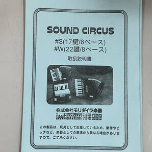 SOUND CIRCUS サウンドサーカス ミニ アコーディオン 17鍵/8ベース ケース入り 中古品の画像8