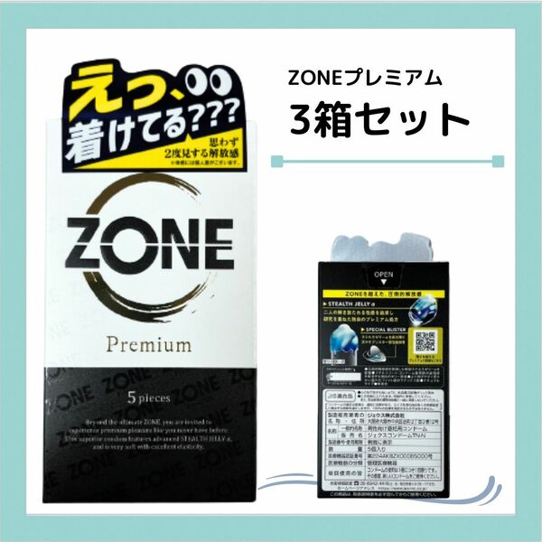 ZONE (ゾーン)プレミアム 3箱セット　5個入り