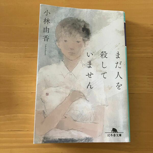 まだ人を殺していません （幻冬舎文庫　こ－４７－１） 小林由香／〔著〕