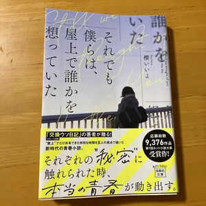 それでも僕らは、屋上で誰かを想っていた （宝島社文庫　Ｃさ－１３－１） 櫻いいよ／著