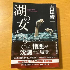 湖の女たち （新潮文庫　よ－２７－８） 吉田修一／著