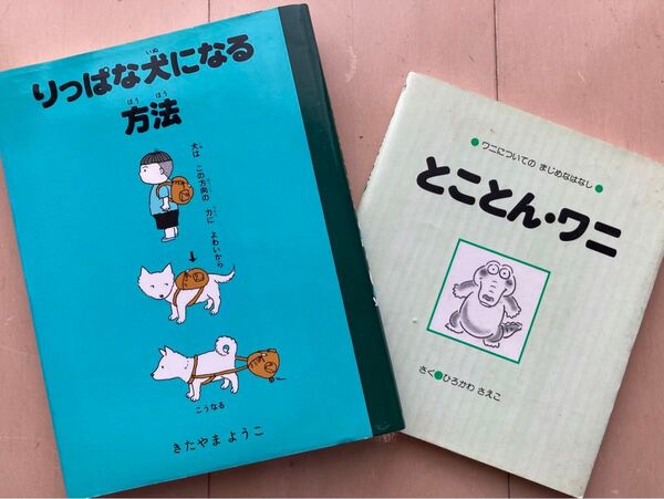 りっぱな犬になる方法　著/きたやまようこ　& とことんワニ　著/ひろかわさえこ　2冊セット