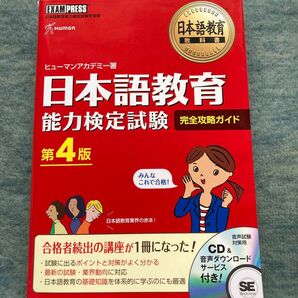 日本語教育能力検定試験　完全攻略ガイド