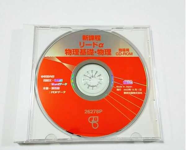 告知有 新課程 リードα 教師用CD-ROM 教師用CD データCD 教師用 CD-ROM 物理基礎+物理 物理基礎 物理 データ 数研出版 物理基礎・物理