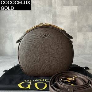 未使用級ココセリュックスゴールドCOCOCELUX GOLD レザー 2WAY ブラウン ショルダーバッグ ハンドバッグ クロスボディ ラウンド 丸型