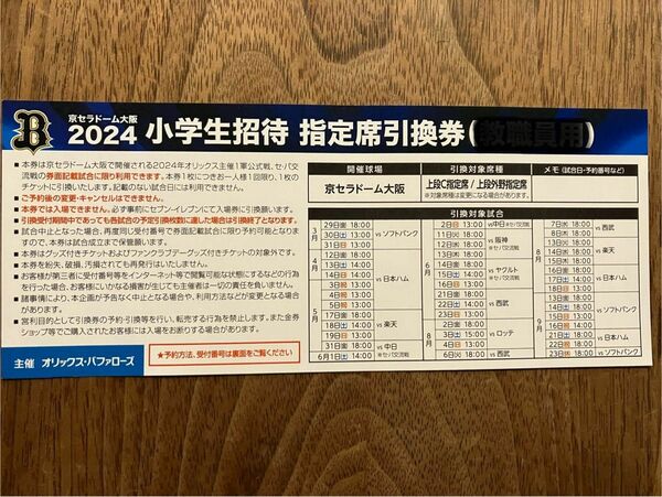 オリックス 指定席引換券 京セラドーム 5枚