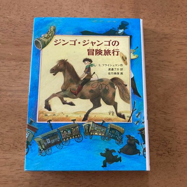 ジンゴ・ジャンゴの冒険旅行