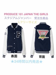 【新品】ME:I PRODUCE 101 JAPAN THE GIRLSスタジアムジャンパー Lサイズ 受注生産品 