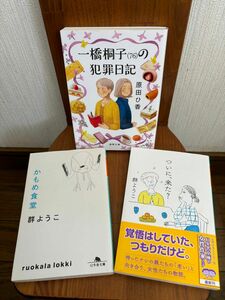 群ようこ …原田ひ香 文庫本 3冊まとめ売り