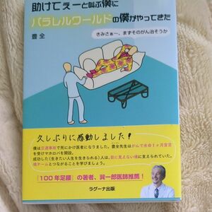 助けてぇーと叫ぶ僕にパラレルワールドの僕がやってきた　きみさぁ～、まずそのがん治そうか 豊全／著