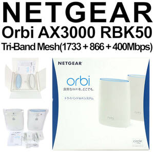NETGEAR Orbi RBK50-100JPS AC3000 トライバンド メッシュWiFi 無線LANルーター2台セット動作確認済