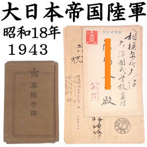 大日本帝国陸軍 一等兵 軍隊手帳、葬儀電報 7通、陸軍士官学校手紙 1通 昭和18（1943）年3月 太平洋戦争 当時物