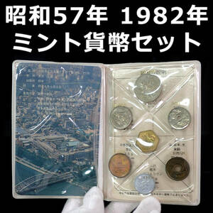 昭和57年 1982年 通常 ミント貨幣セット ビニールミント