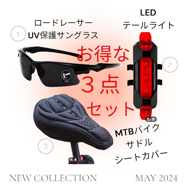 MTB バイクサドルシートカバー　UV保護　サイクリング　サングラス　ロードバイク　LED テールライト 軽量 自転車 ビワイチ